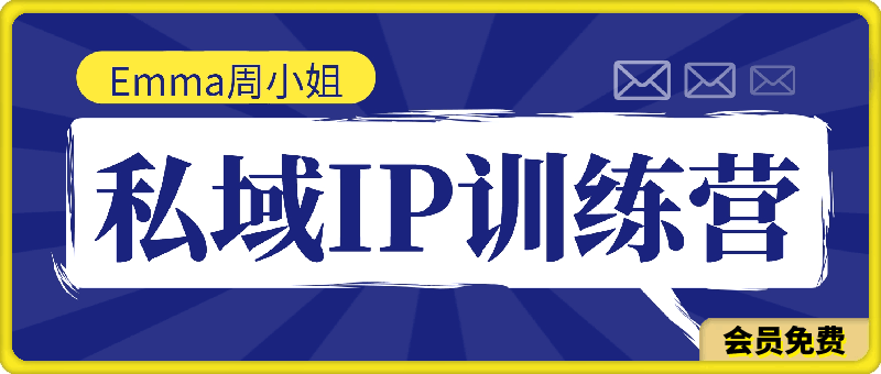 Emma周小姐【私域IP训练营】