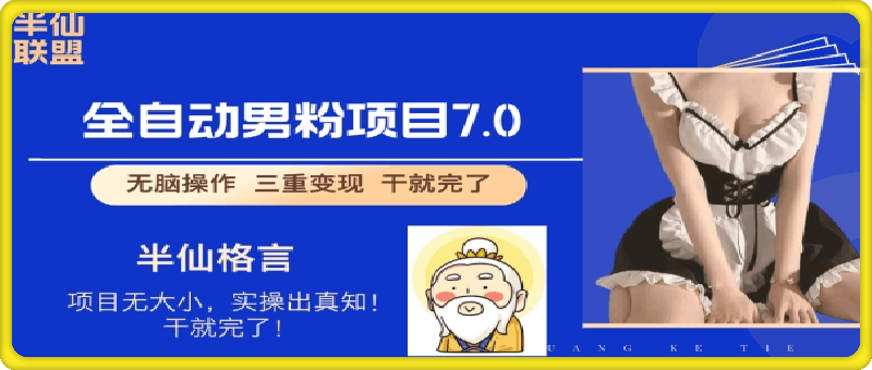 全自动男粉变现7.0，真正实现全自动【揭秘】