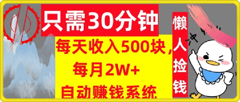 只需30分钟，每天收入5张，每月2W+自动赚钱系统，懒人躺赚