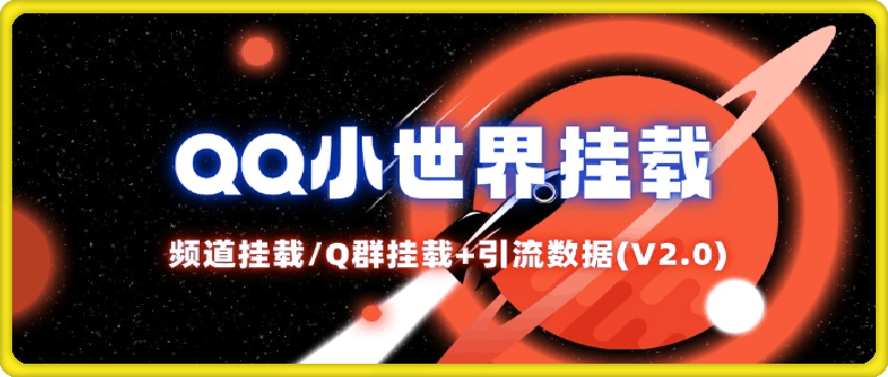 QQ小世界_频道挂载Q群挂载教程+引流数据分析(V2.0)