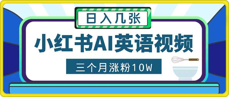 小红书三个月涨粉10W，AI英语视频0成本制作，每天轻松日入几张【揭秘】
