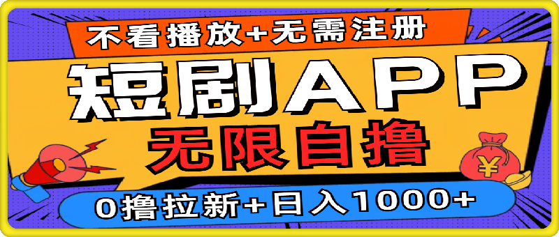 短剧app无限自撸，不看播放不用注册，0撸拉新日入1000+