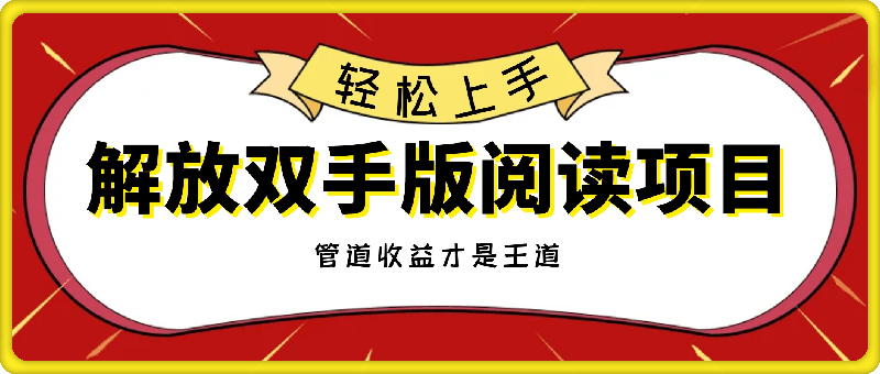 解放双手版玩法阅读，利用信息差让别人操作你来躺赚，管道收益才是王道，小白轻松上手