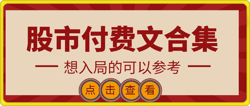 近期股市付费文合集，仅供参考